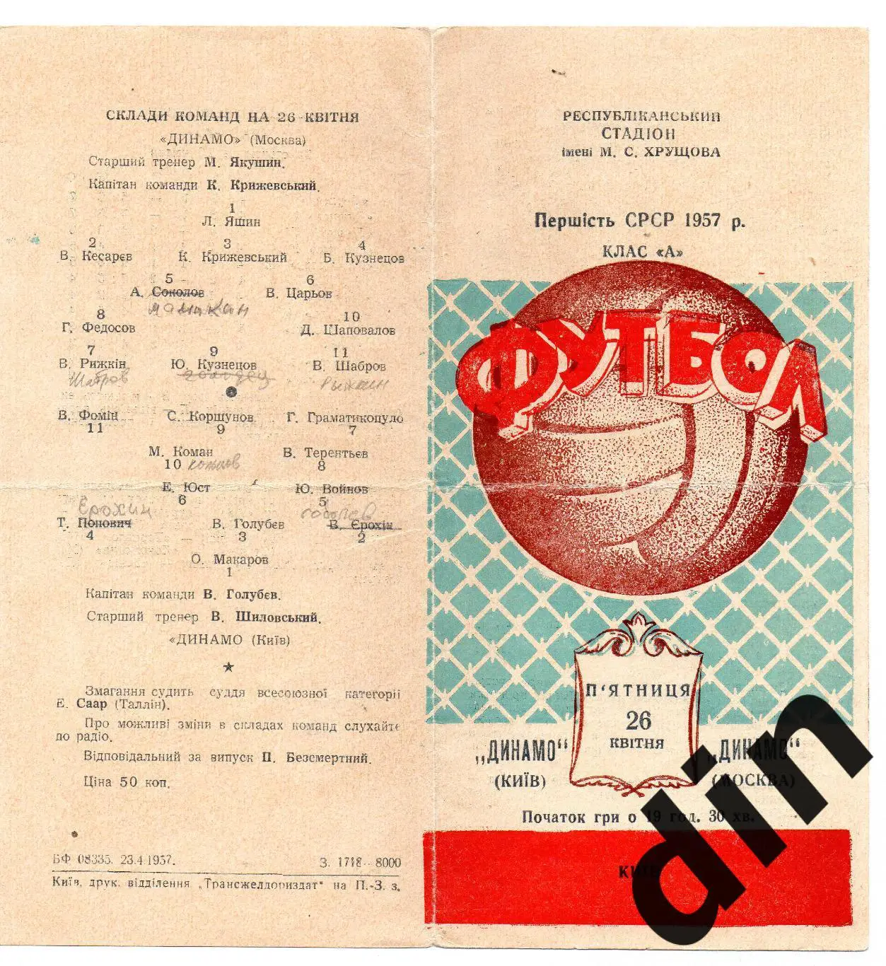 Динамо Киев - Динамо Москва 26.04.1957