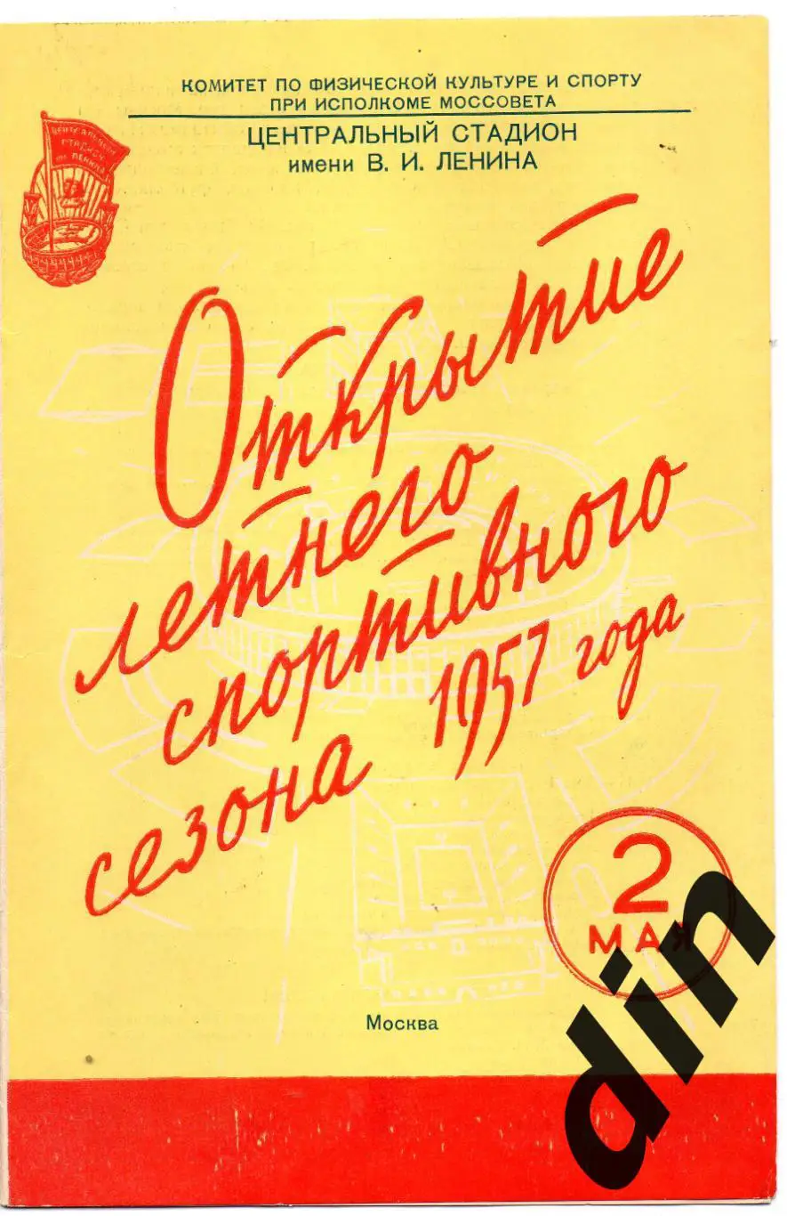 Спартак Москва - Динамо Москва 02.05.1957