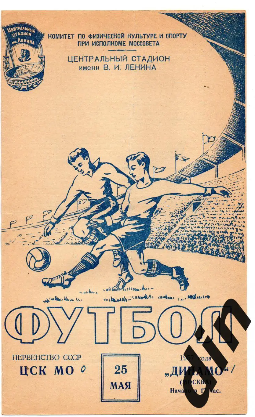 ЦСК МО ЦСКА Москва - Динамо Москва 25.05.1957 есть пару пометок