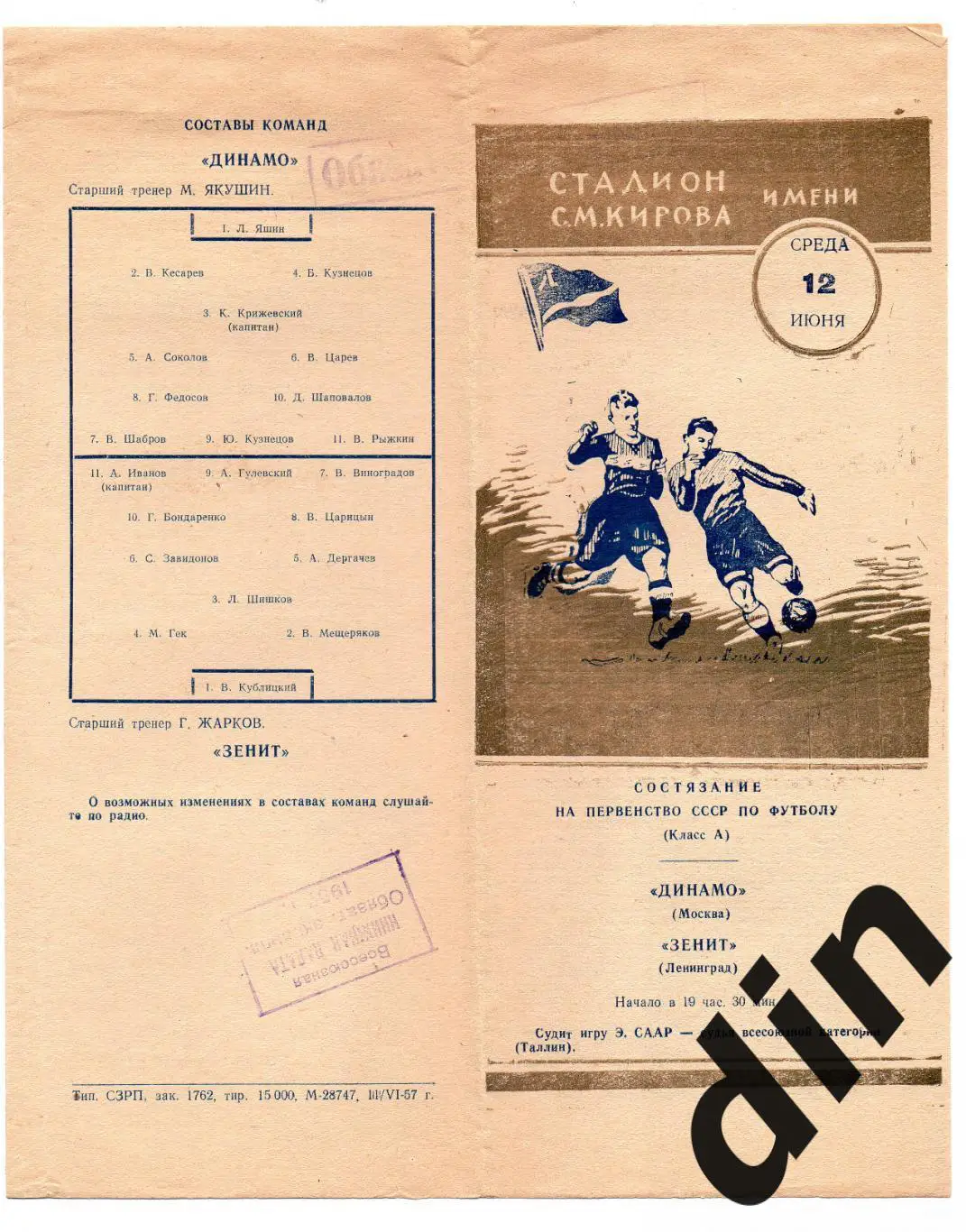 Зенит Ленинград Санкт-Петербург - Динамо Москва 12.06.1957