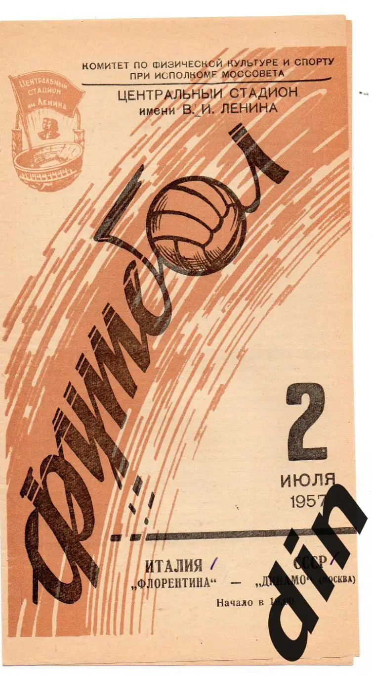 Динамо Москва - Флорентина Италия 02.07.1957