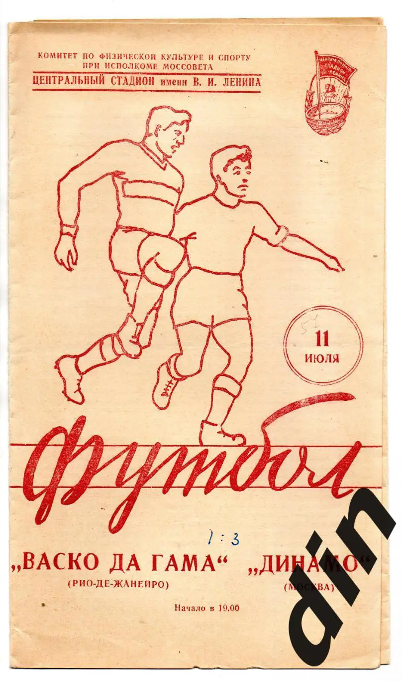 Динамо Москва - Васко да Гама Бразилия 11.07.1957