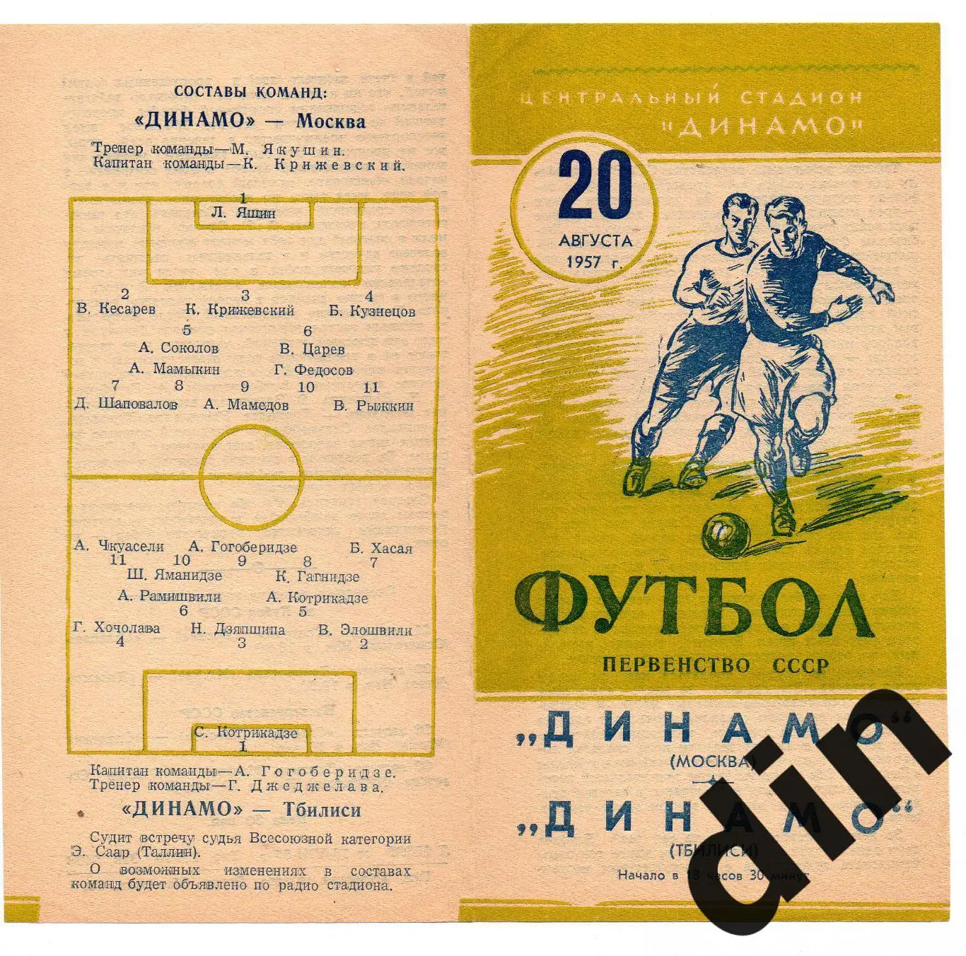 Динамо Москва - Динамо Тбилиси 20.08.1957