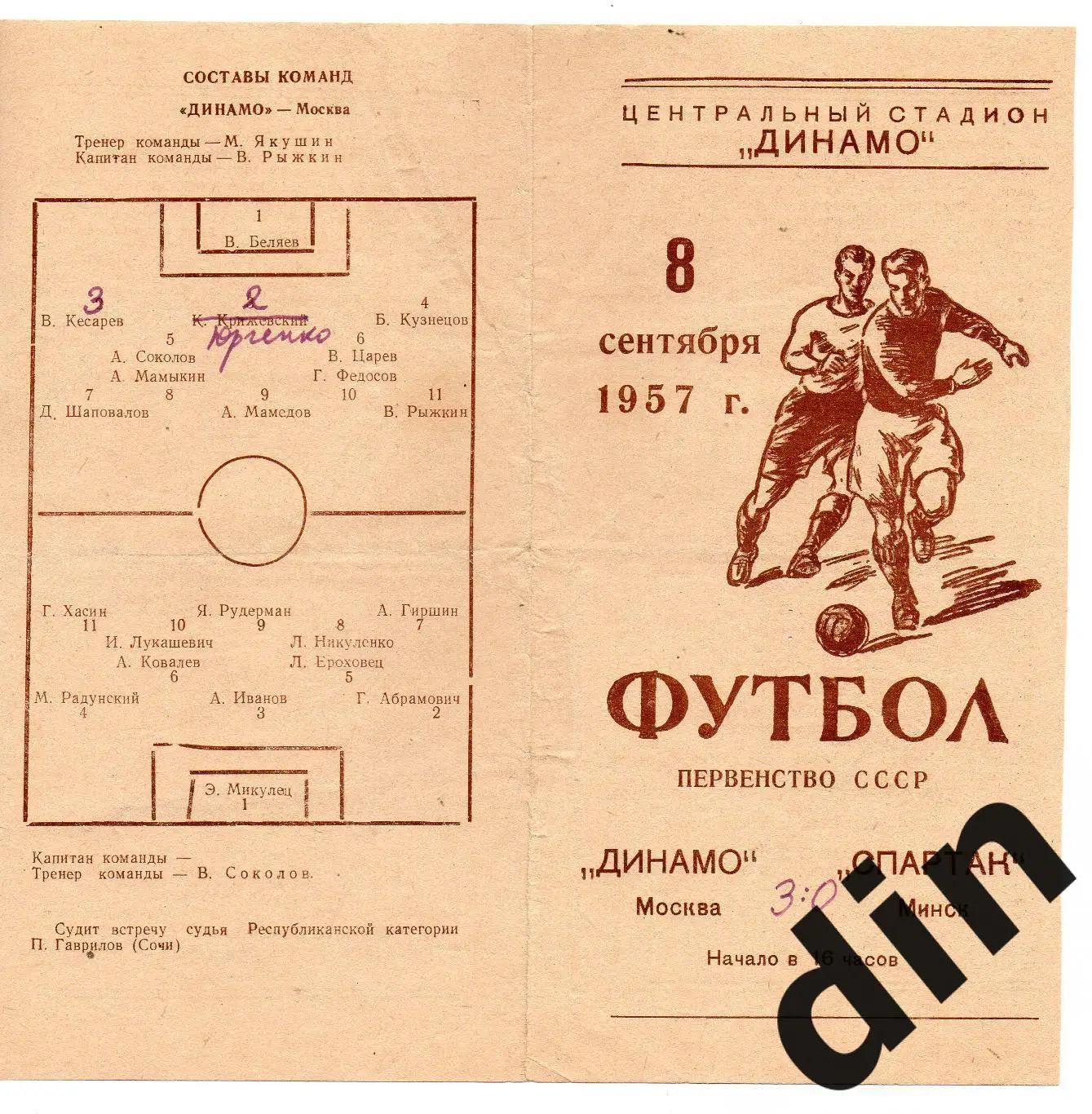 Динамо Москва - Спартак Минск 08.09.1957 надрывчик по сгибу