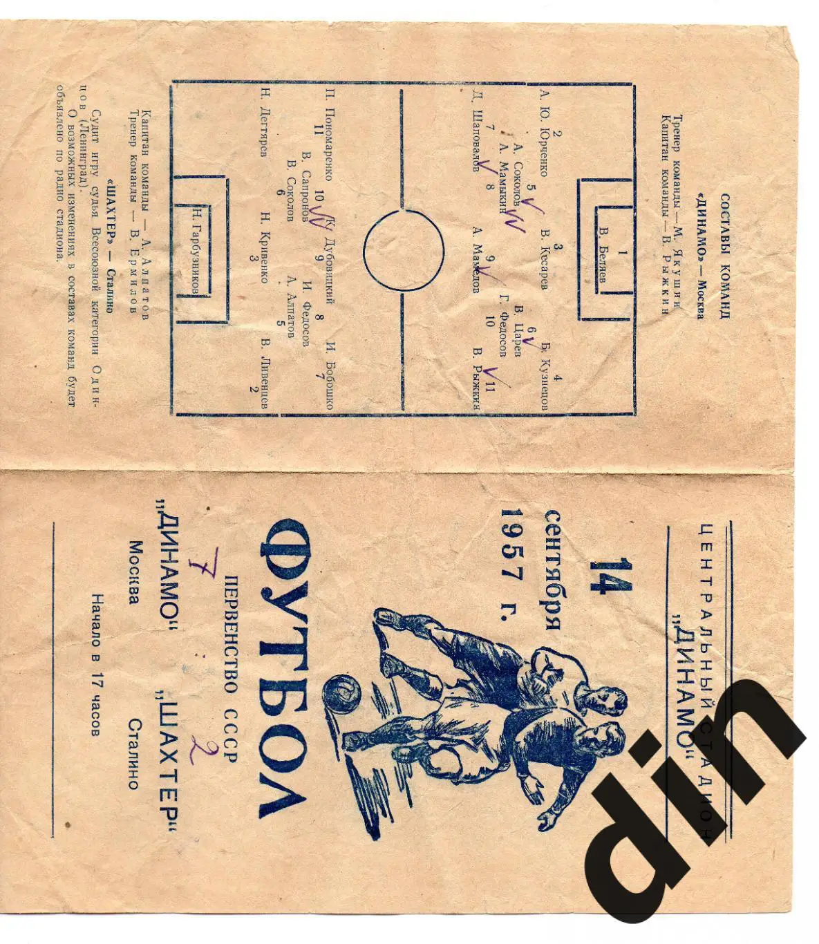 Динамо Москва - Шахтер Донецк Сталино Шахтёр 14.09.1957