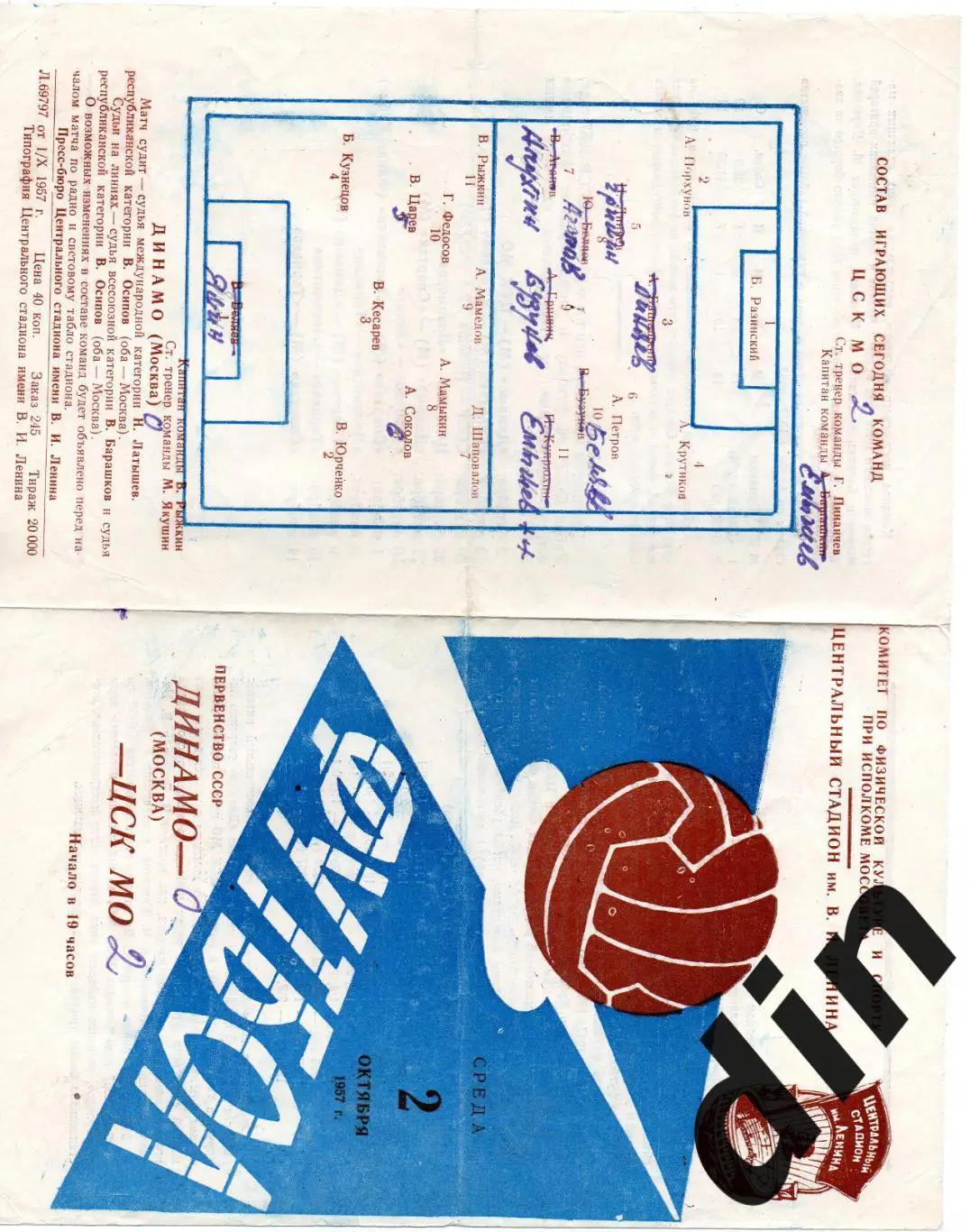 Динамо Москва - ЦСК МО ЦСКА Москва 02.10.1957