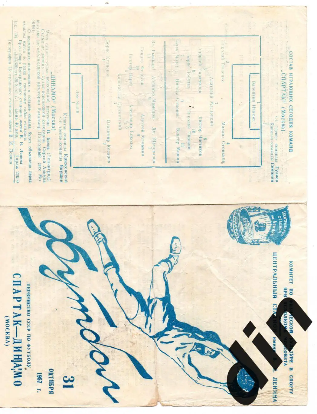 Динамо Москва - Спартак Москва 31.10.1957