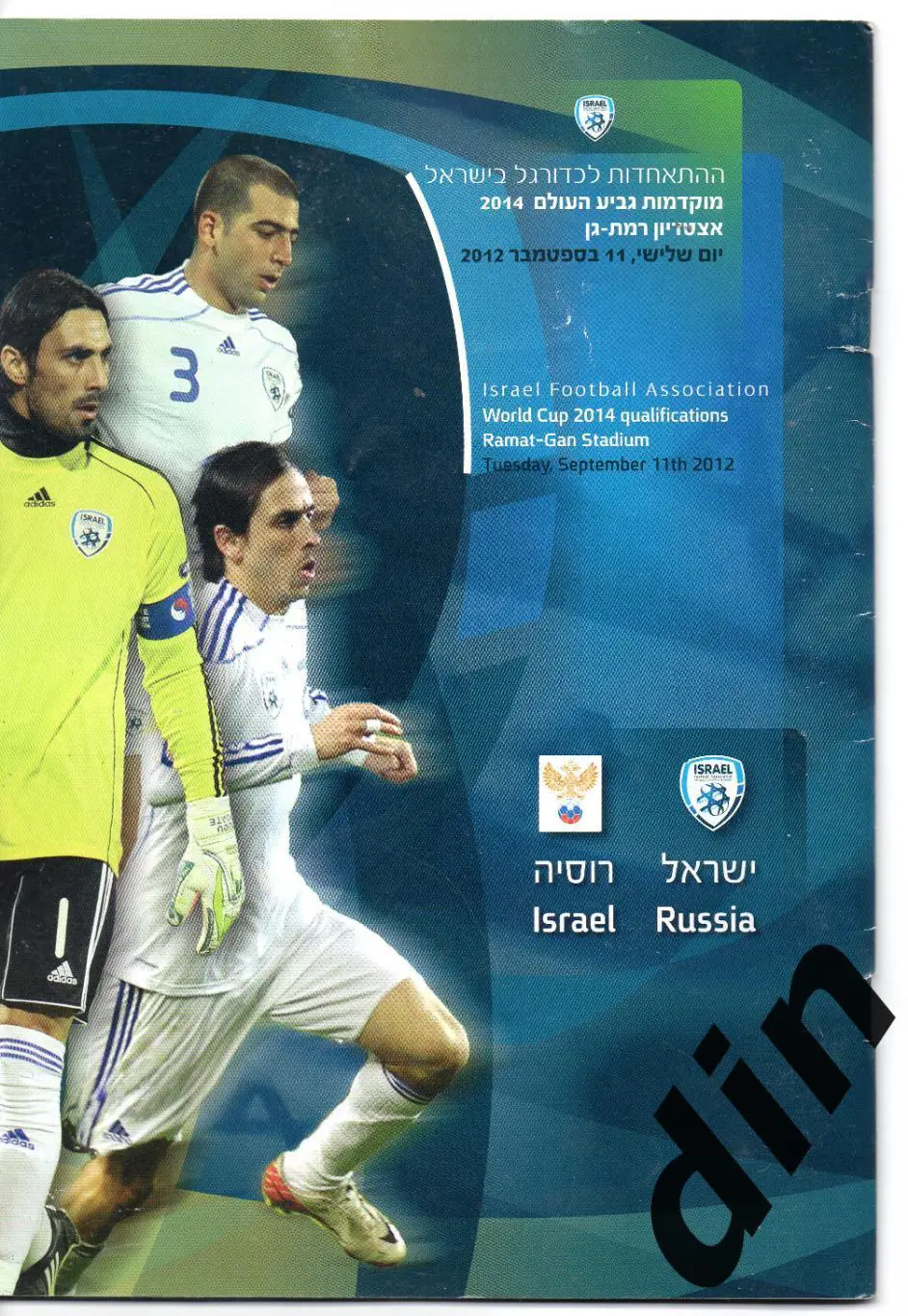 Сборная Израиль - Сборная Россия 11.09.2012