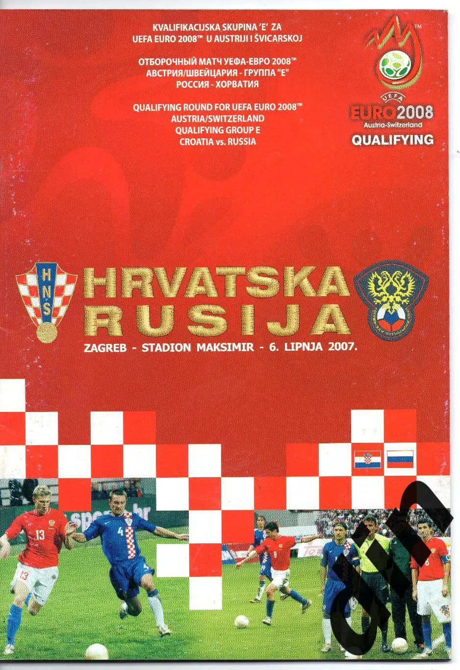 Сборная Хорватия - Сборная Россия 06.06.2007