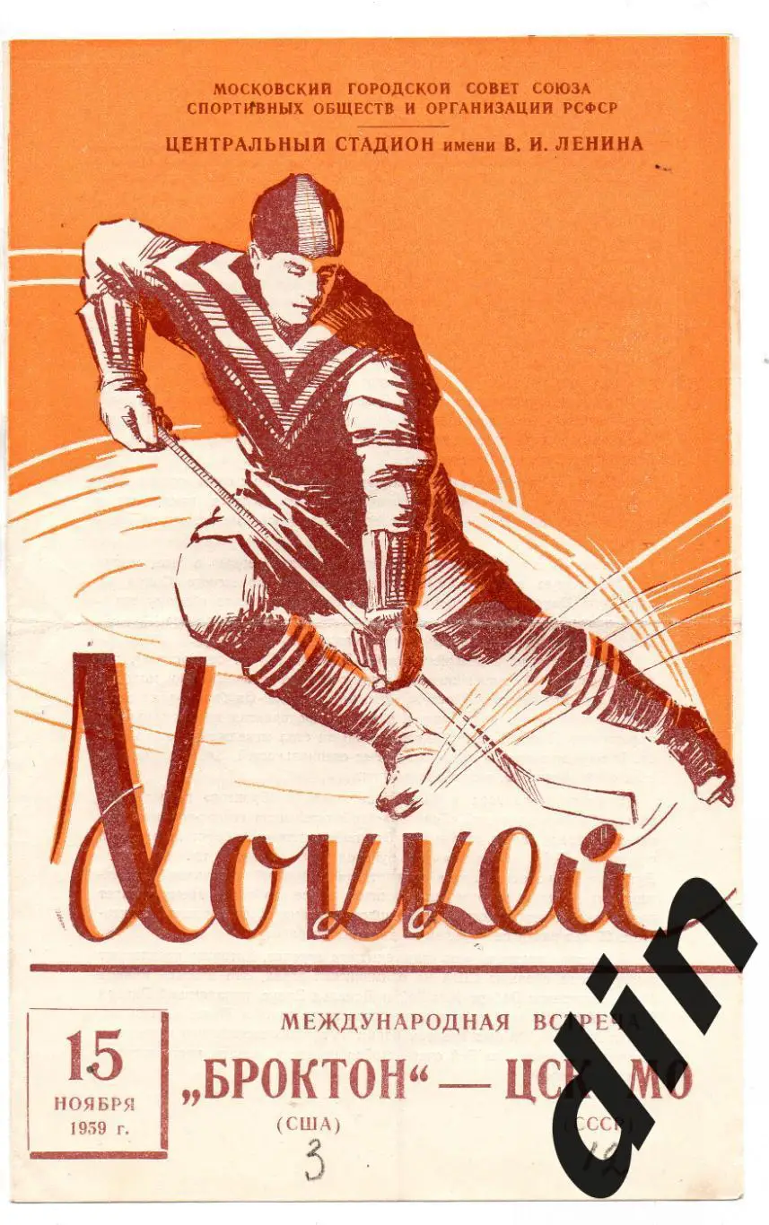 ЦСК МО ЦСКА Москва - Броктон США 15.11.1959