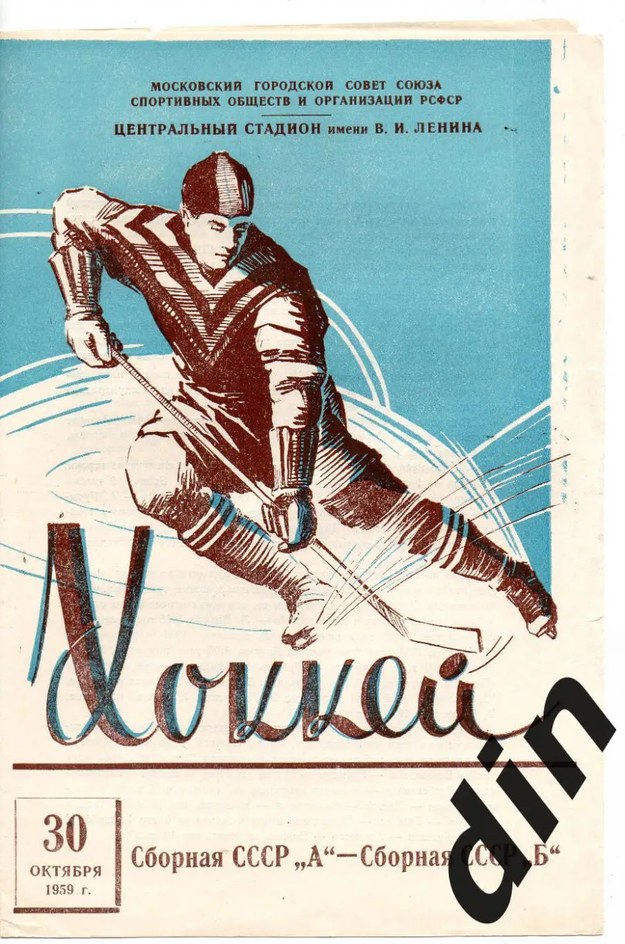 Сборная СССР А и Б 30.10.1959