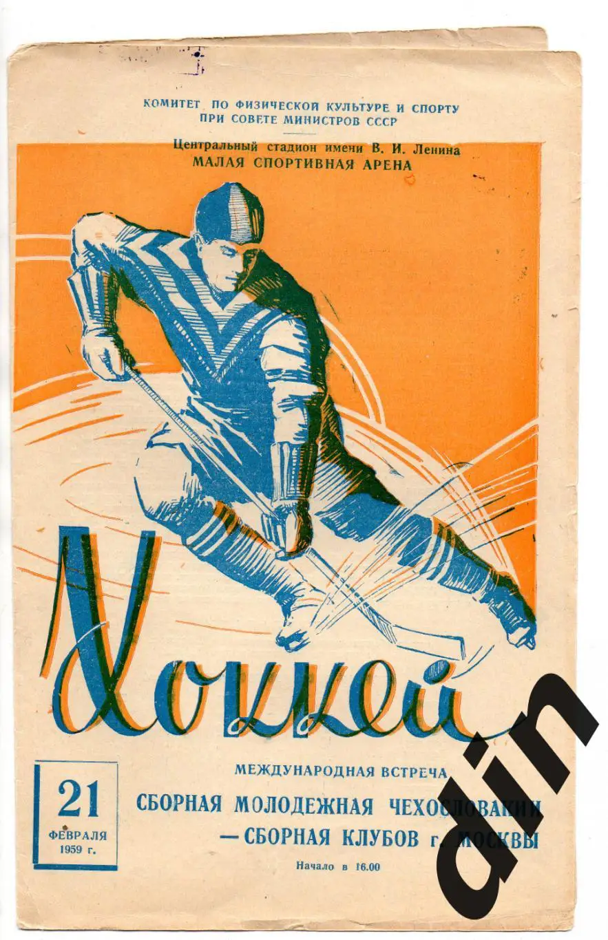Сборная Москва Москвы - Сборная Чехословакия21.02.1959