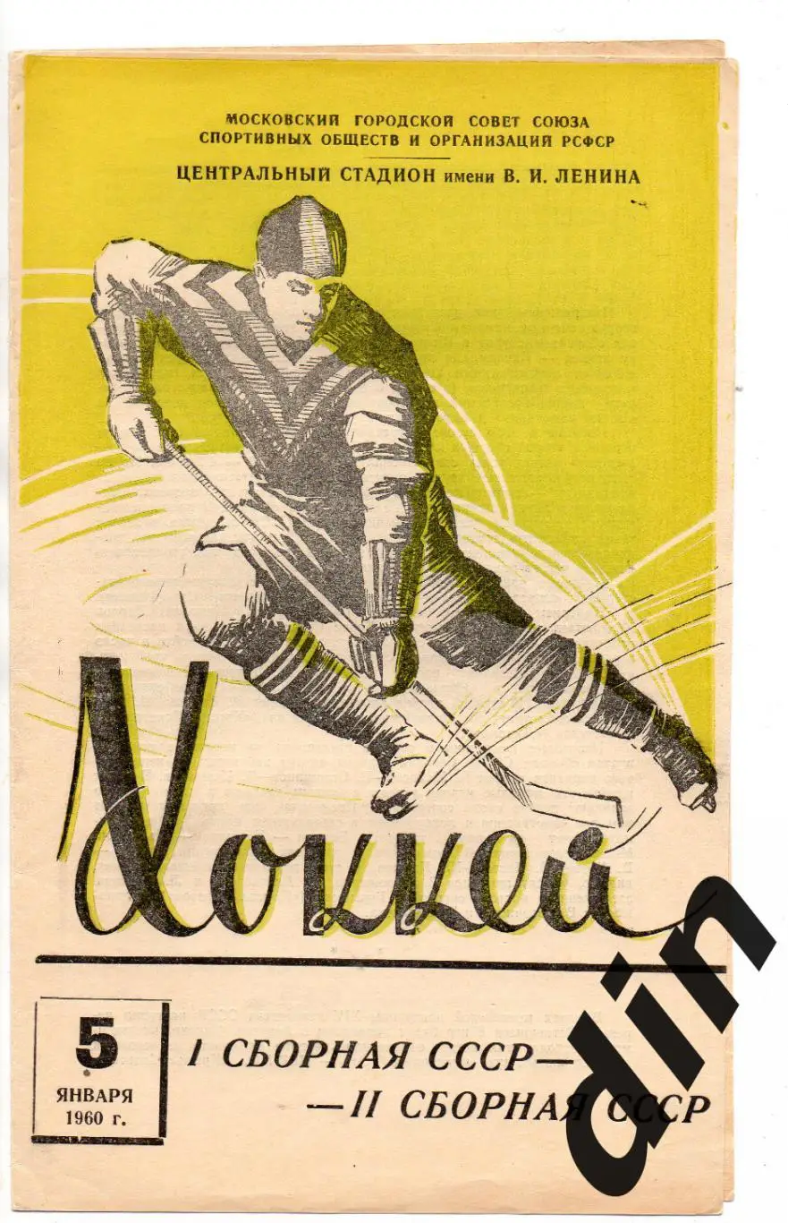 Сборная СССР 1 - Сборная СССР 205.01.1960