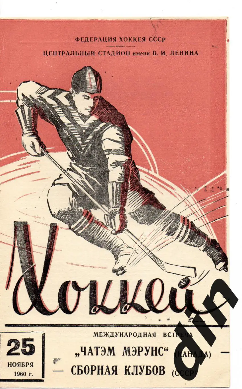 Сборная клубов СССР - Чатэм Мэрунс Канада 25.11.1960