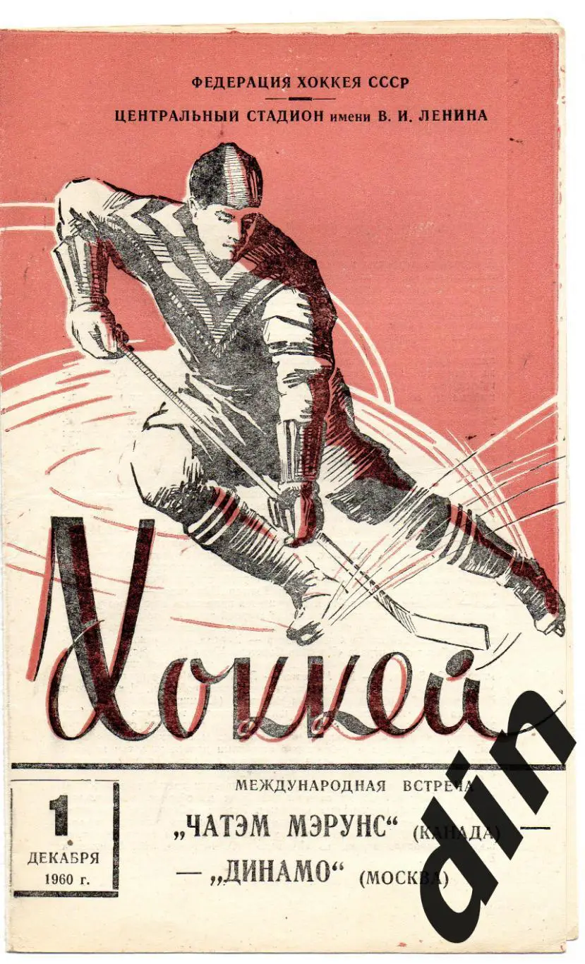 Динамо Москва- Чатэм Мэрунс Канада 01.12.1960