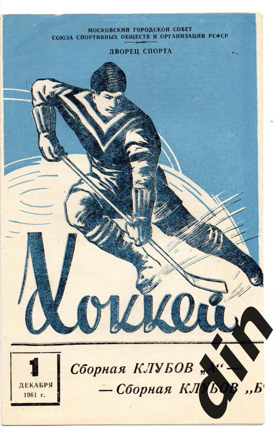 Сборная Клубов СССР А и Б -01.12.1961
