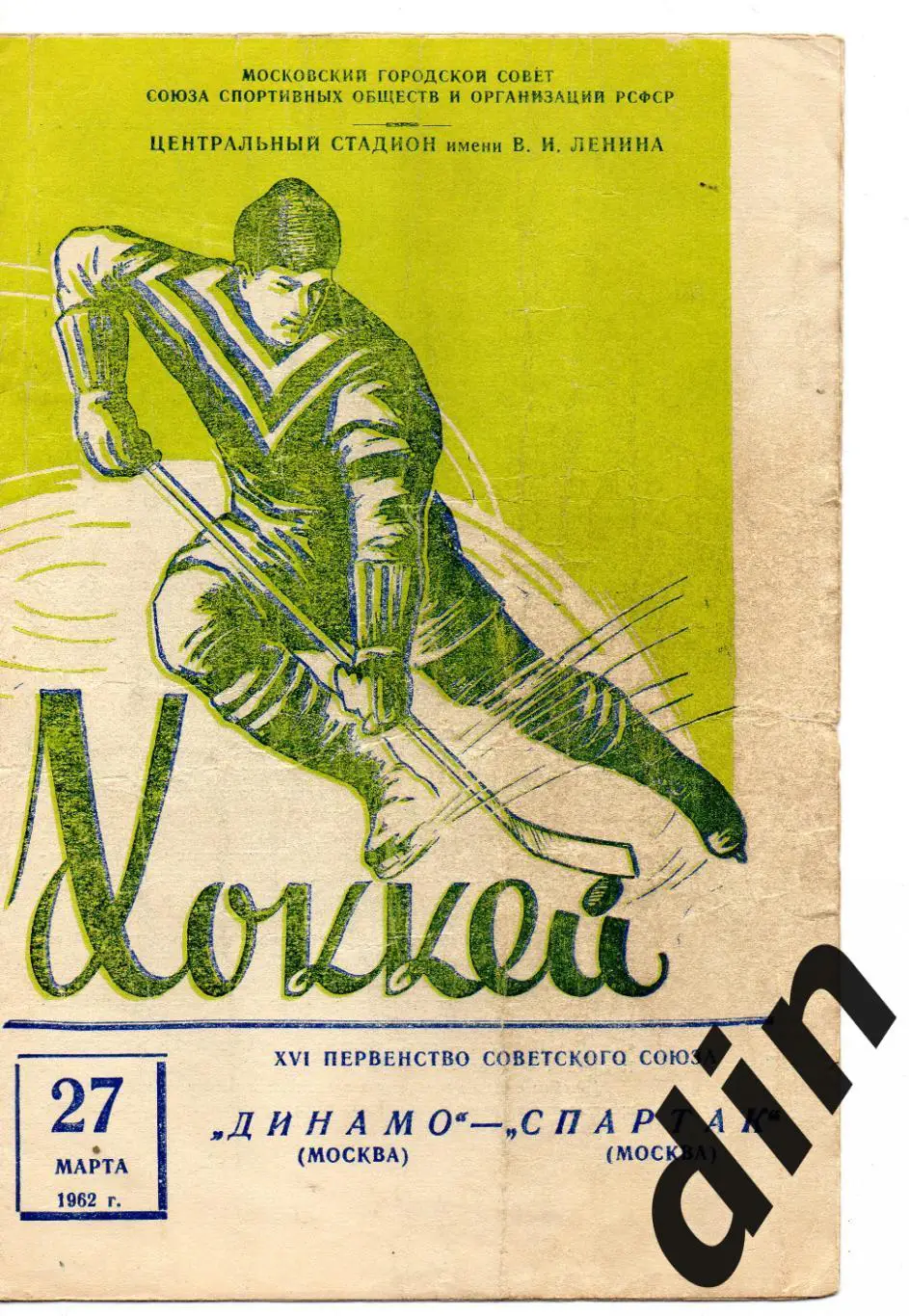 Спартак Москва - Динамо Москва 27.03.1962