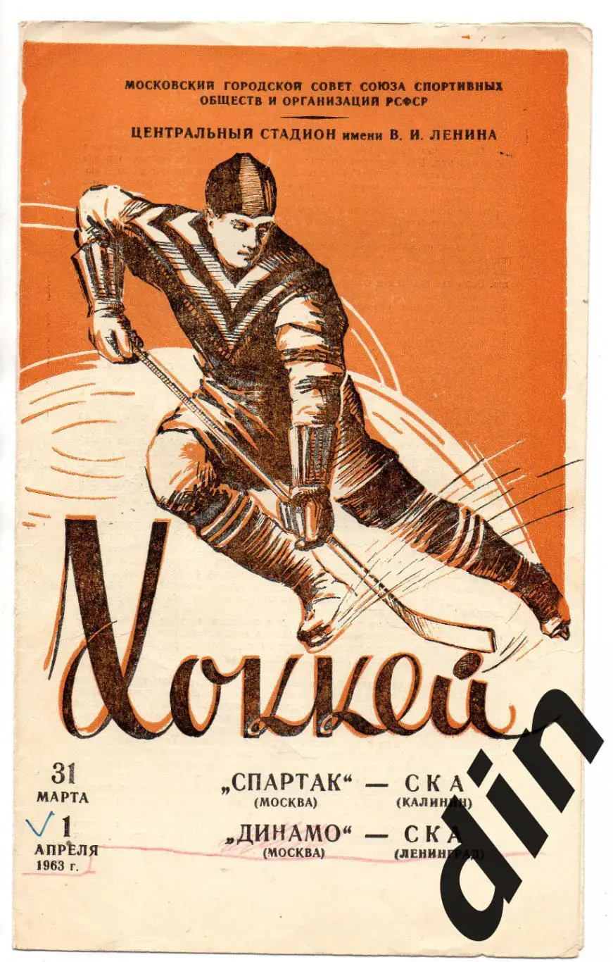 Спартак Москва - СКА Калинин 31.03.63, Динамо - СКА Ленинград 01.04.1963 пометки