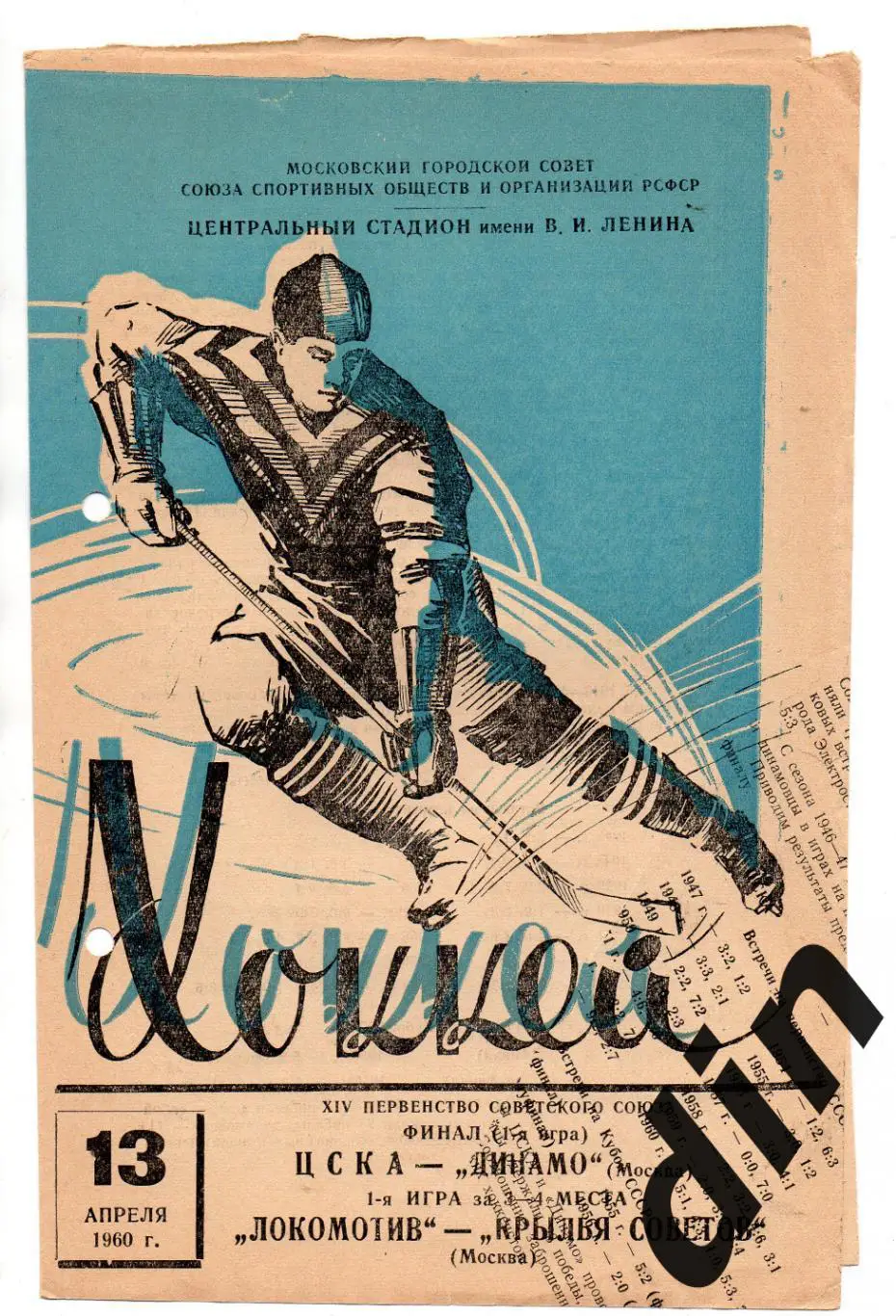 ЦСКА - Динамо Москва финал 13.04.1960, Локомотив- Крылья Советов матч за 3 место