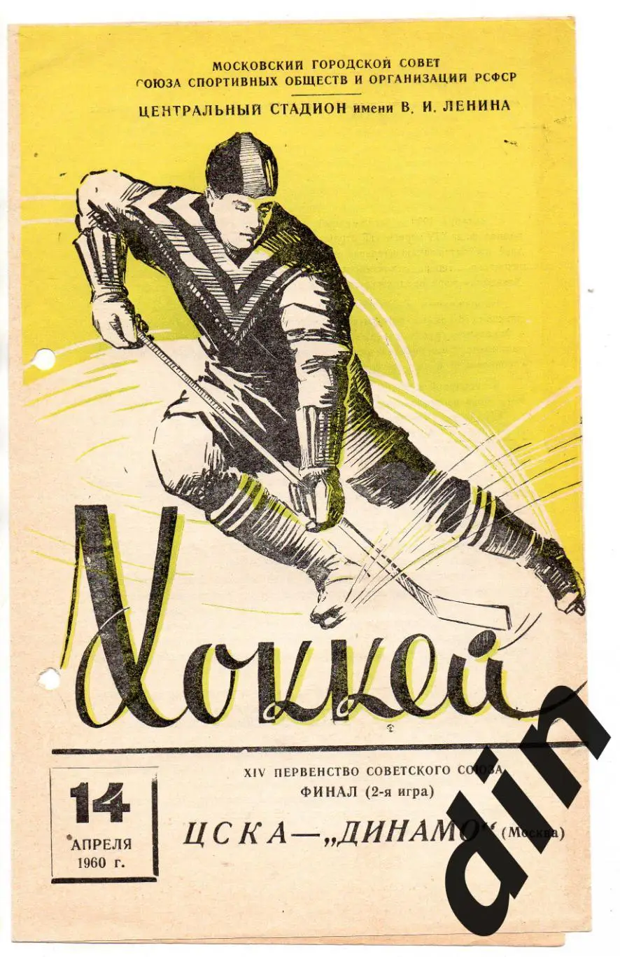 ЦСКА - Динамо Москва финал 14.04.1960