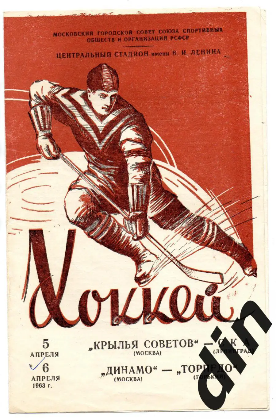 Крылья Советов Москва - СКА Ленинград 05.04.1963, Динамо - Торпедо Горький 06.04