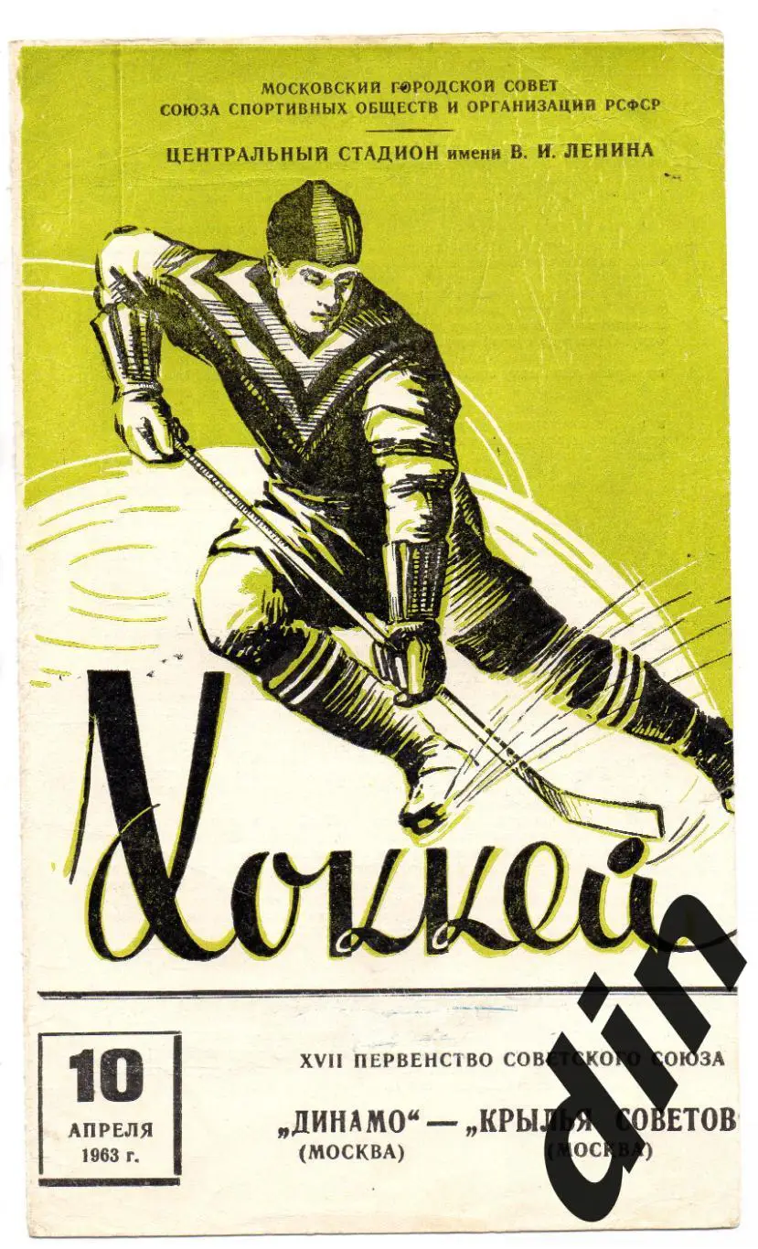 Крылья Советов Москва -Динамо Москва 10.04.1963