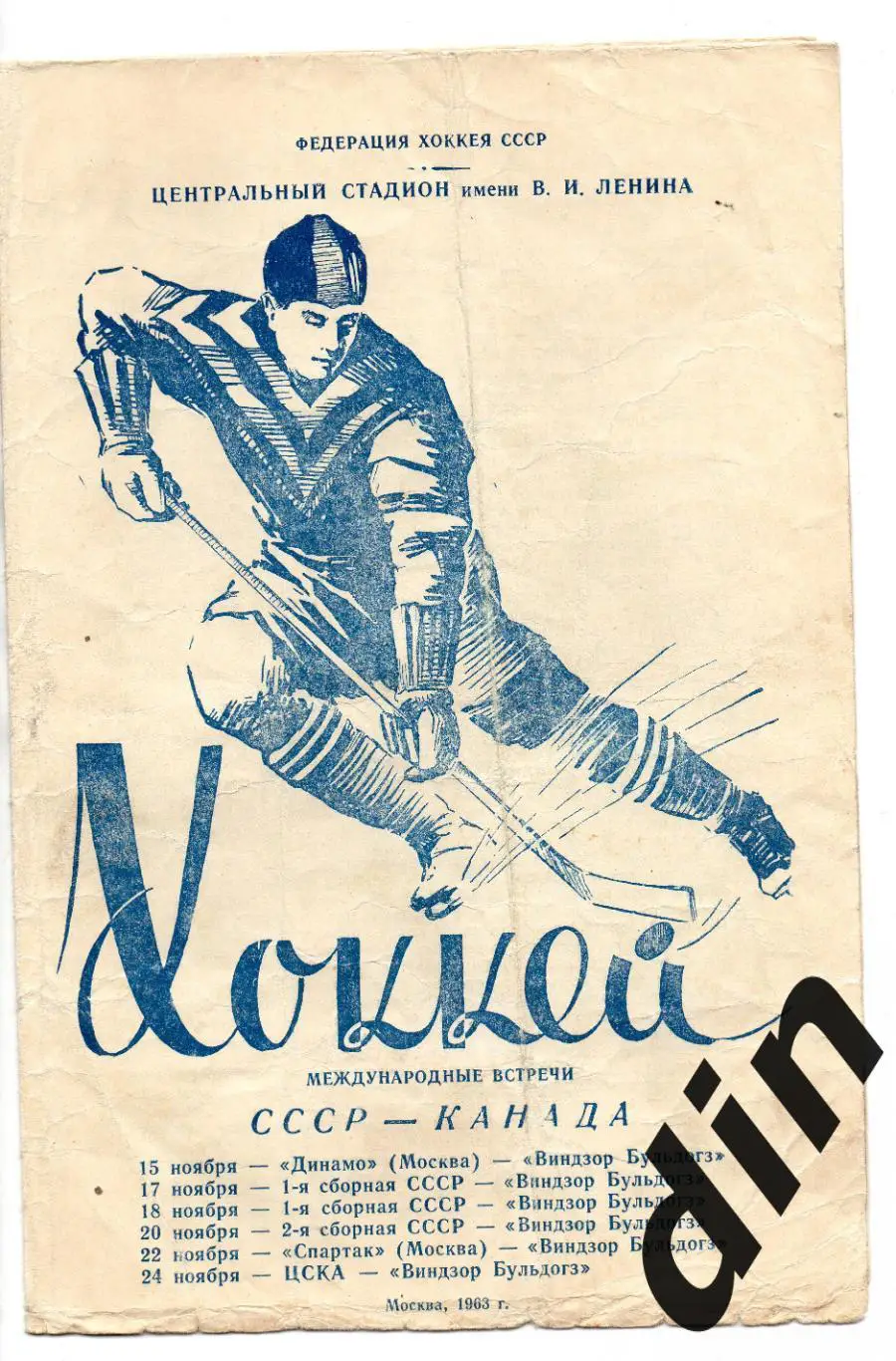 Спартак, Динамо, ЦСКА, СССР - Виндзор Бульдогз Канада 15-24.11.1963 редкая облож