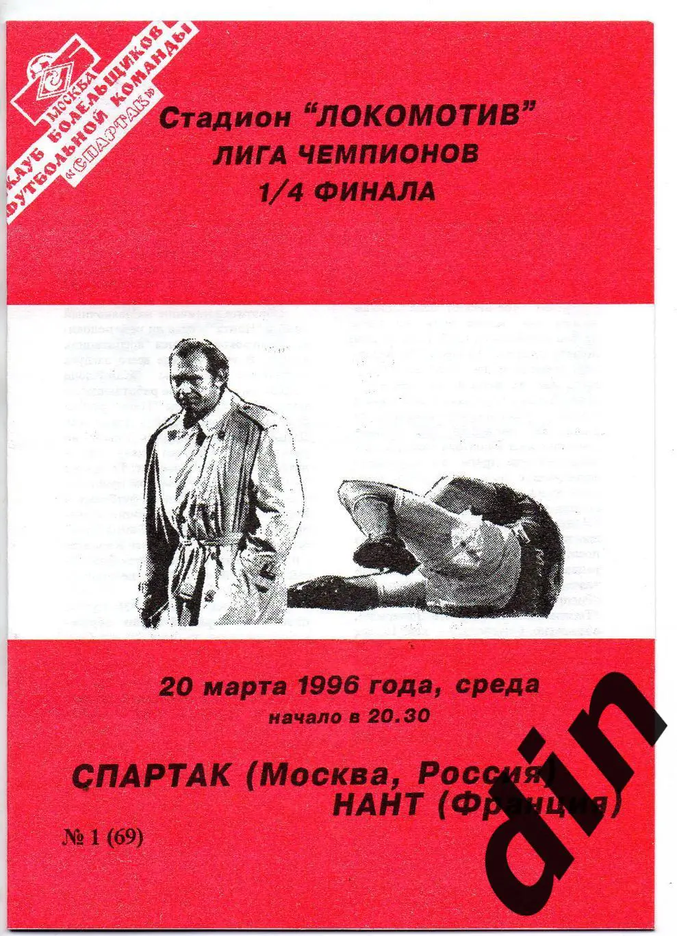 Спартак Москва - Нант Франция 20.03.1996