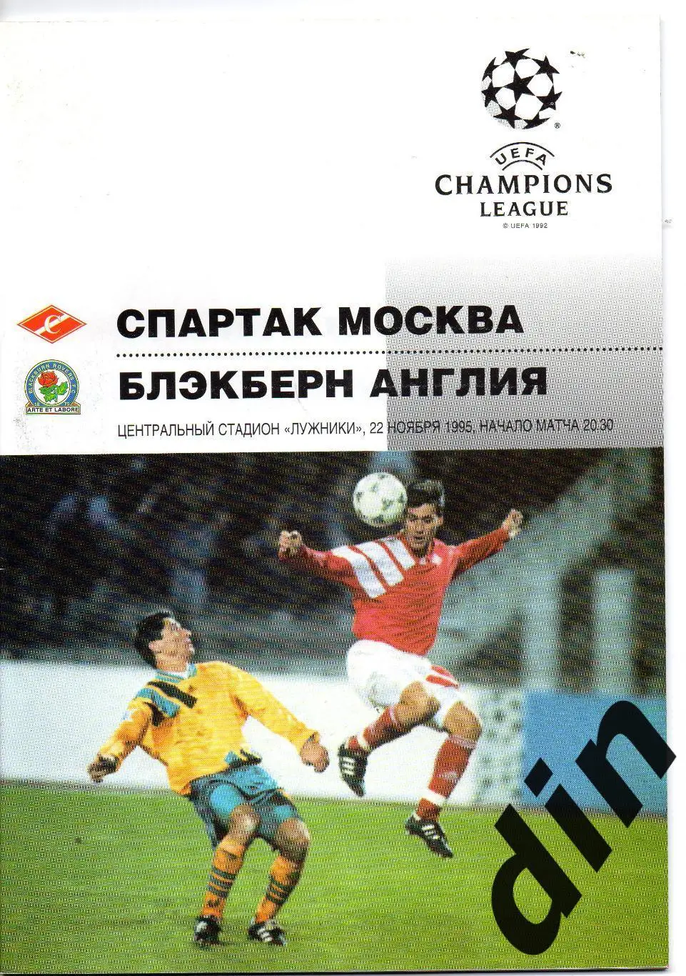 Спартак Москва - Блэкберн Роверс Англия 22.11.1995 оф