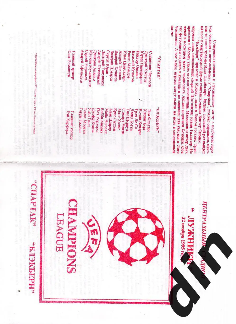 Спартак Москва - Блэкберн Роверс Англия 22.11.1995 пиратка