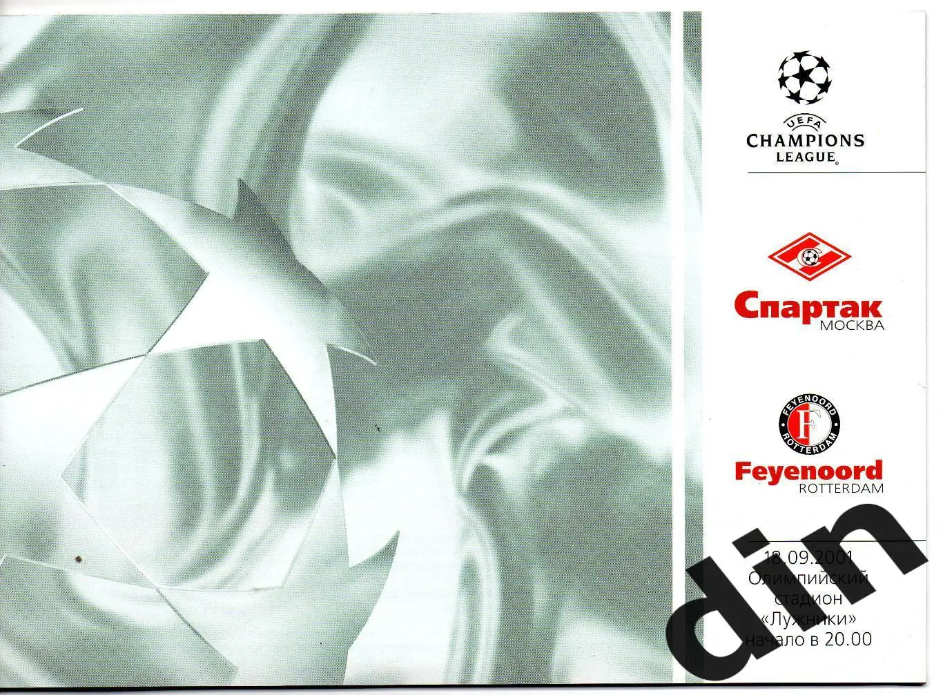 Спартак Москва - Фейеноорд Голландия 18.09.2001
