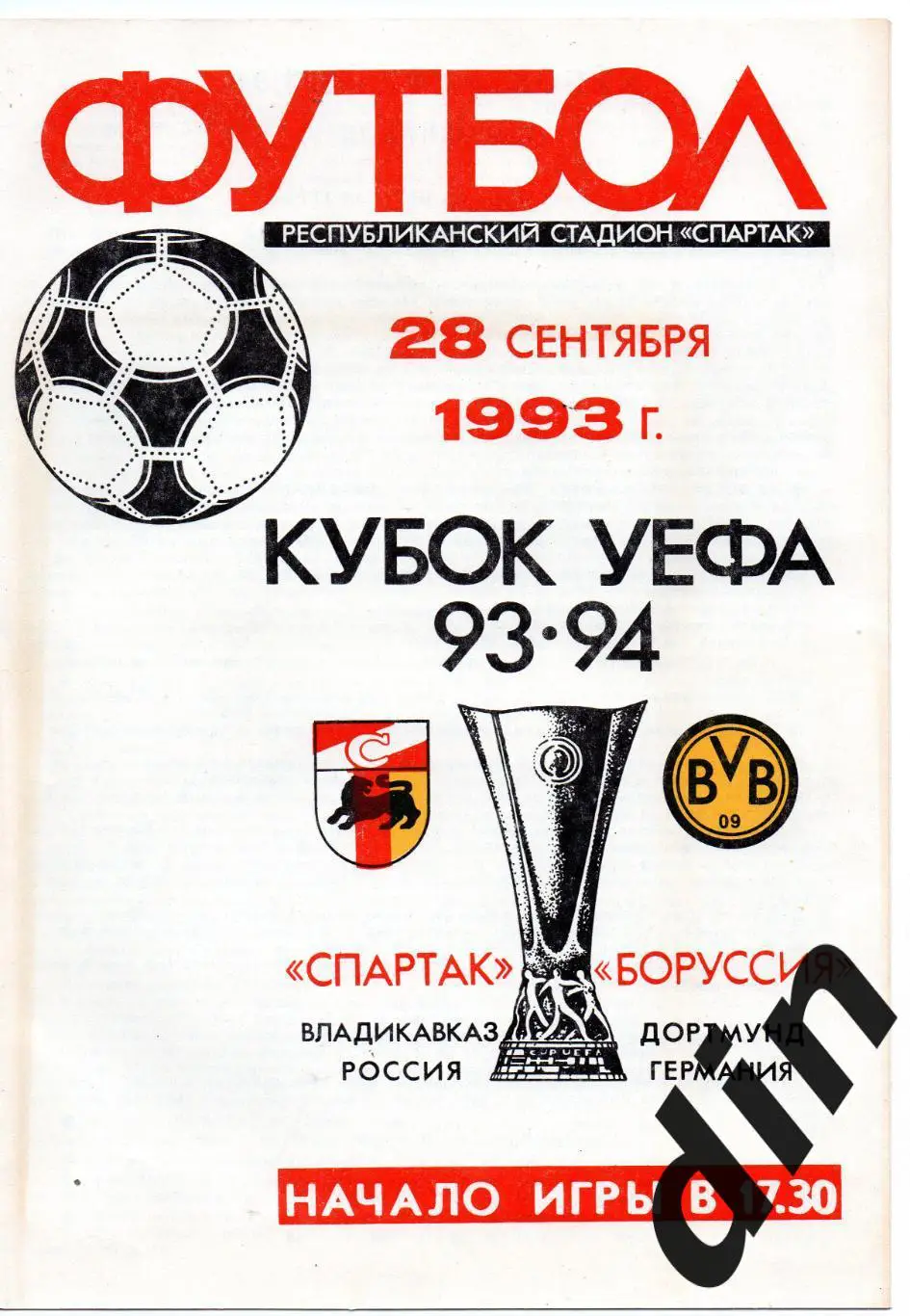 Спартак Алания Владикавказ - Боруссия Дортмунд Германия 28.09.1993