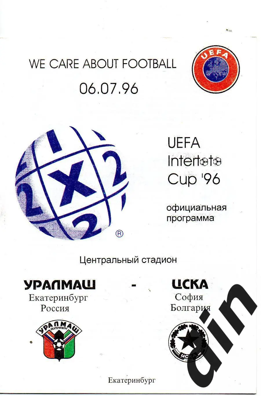 Уралмаш Екатеринбург - ЦСКА София Богария 06.07.1996