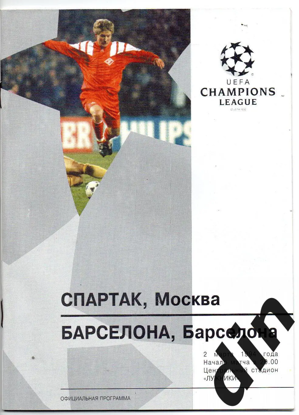 Спартак Москва - Барселона Испания 02.03.1994