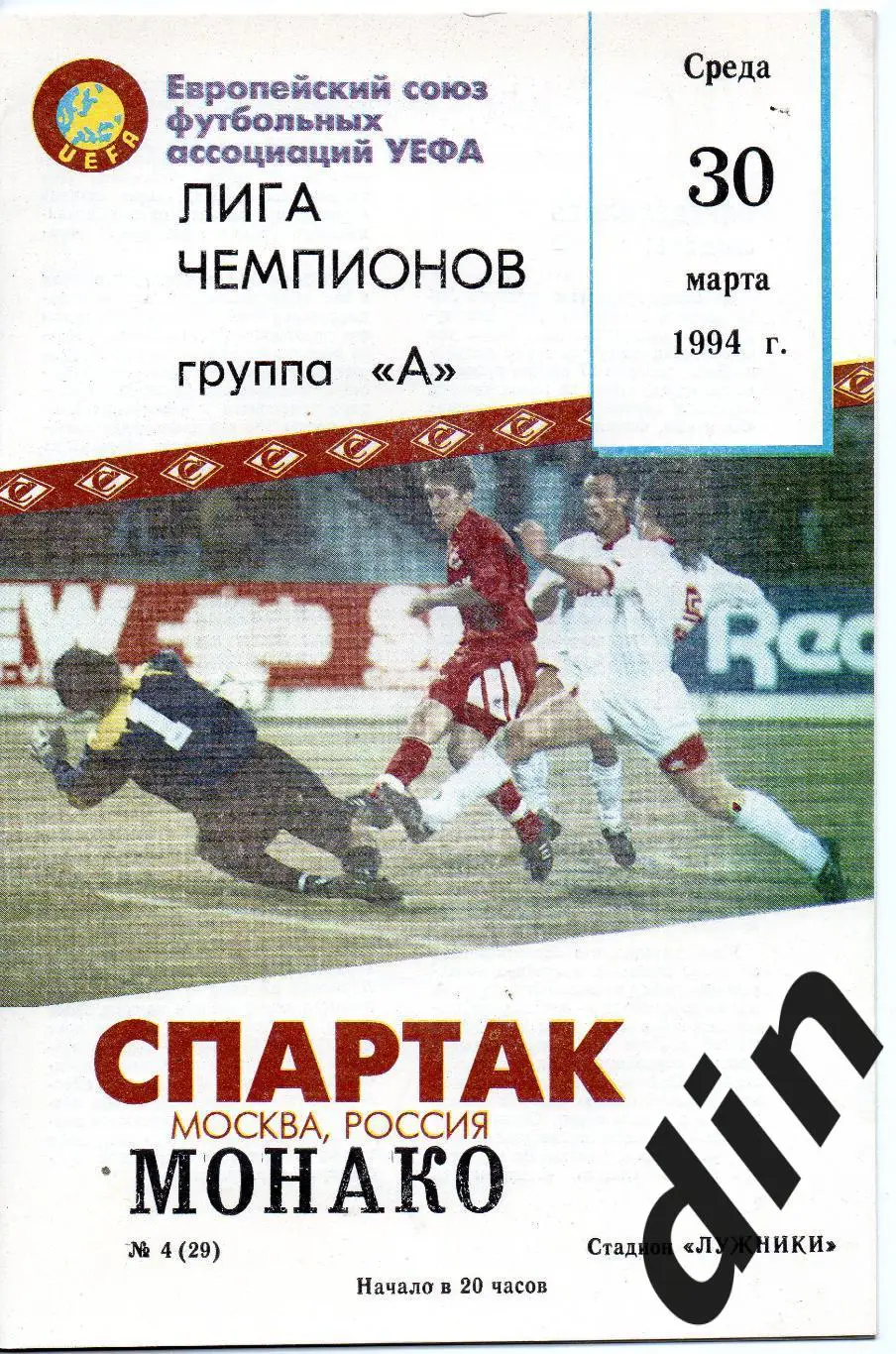 Спартак Москва - Монако Франция 30.03.1994