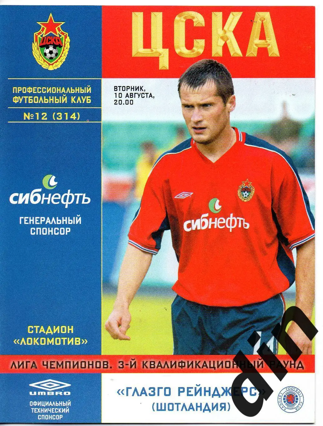 ЦСКА Москва - Глазго Рейнджерс Шотландия 10.08.2004