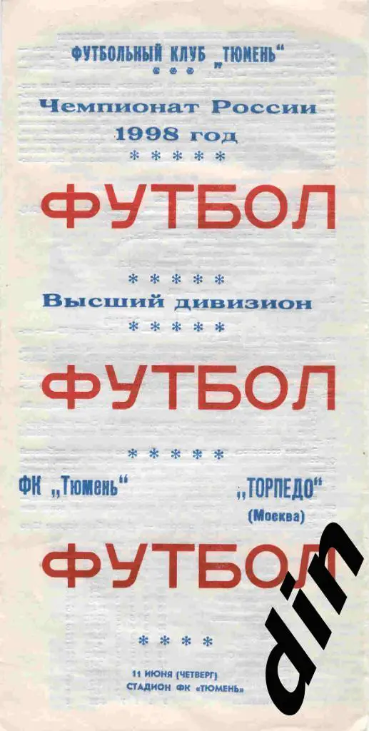 Тюмень - Торпедо Москва 11.06.1998 см. описание
