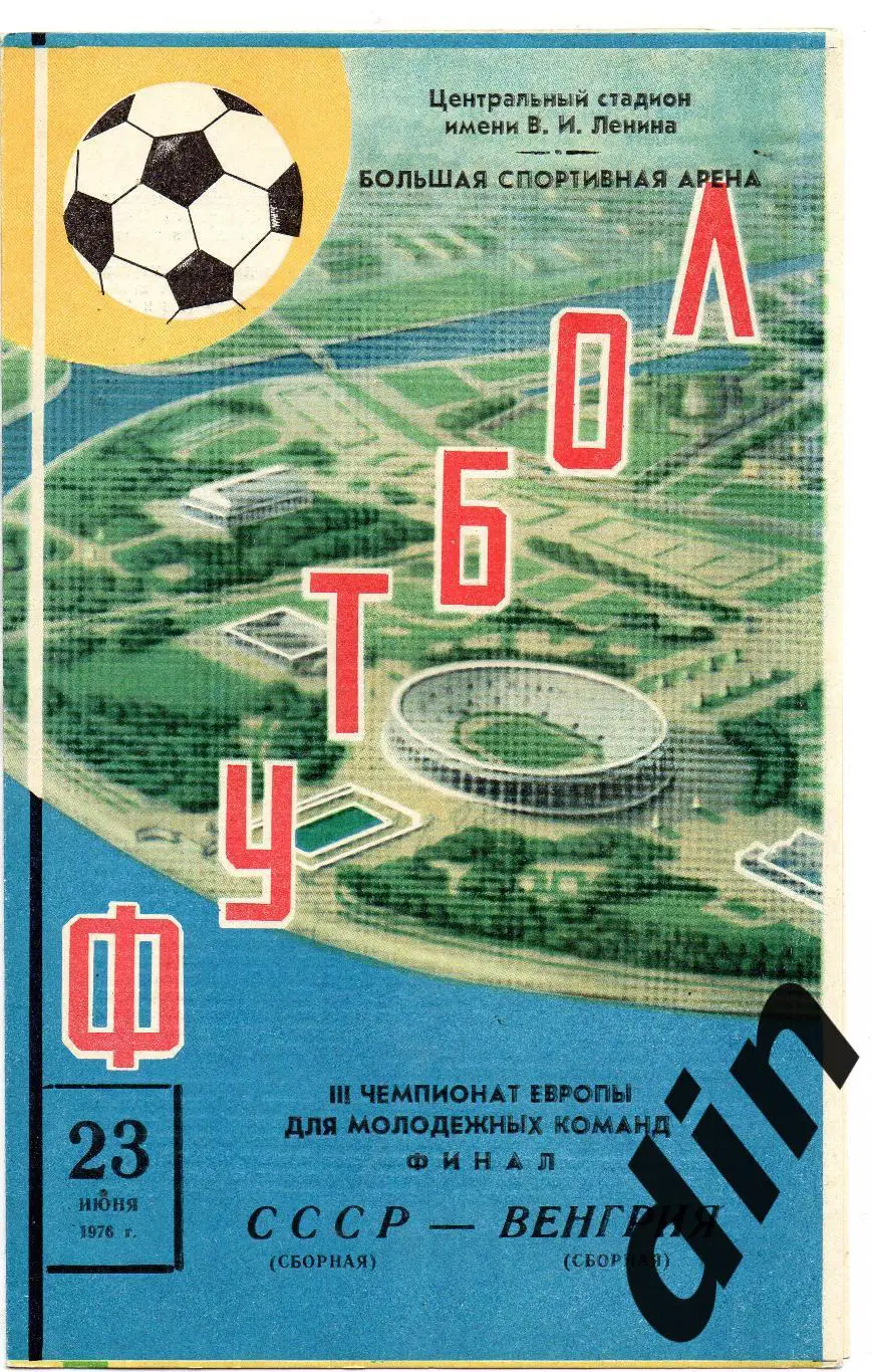 Сборная СССР - Сборная Венгрия 23.06.1976 молодёжные