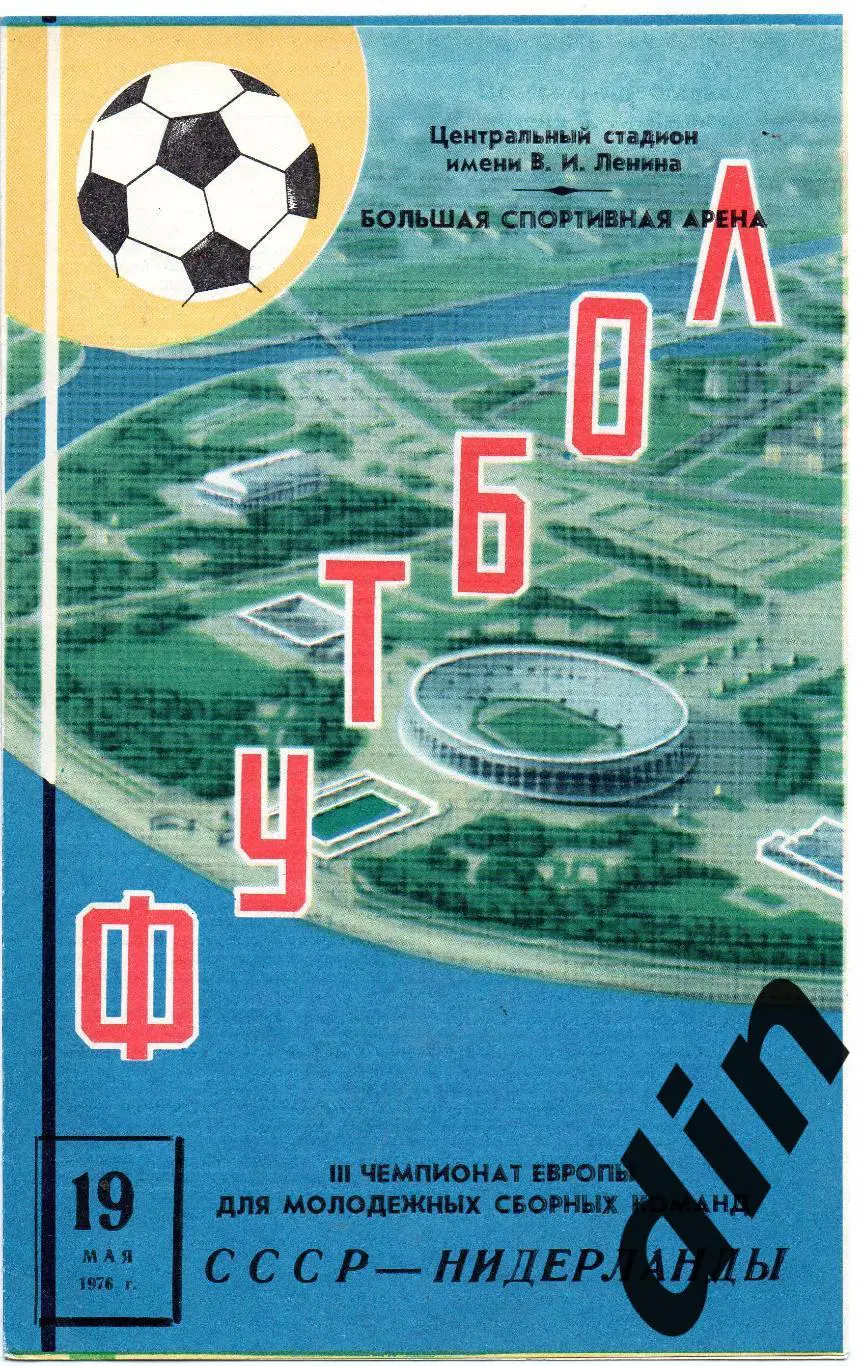 Сборная СССР - Сборная Нидерланды 19.05.1976 молодёжные