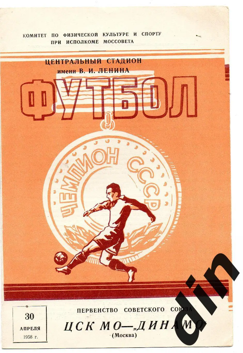 ЦСК МО ЦСКА Москва - Динамо Москва 30.04.1958