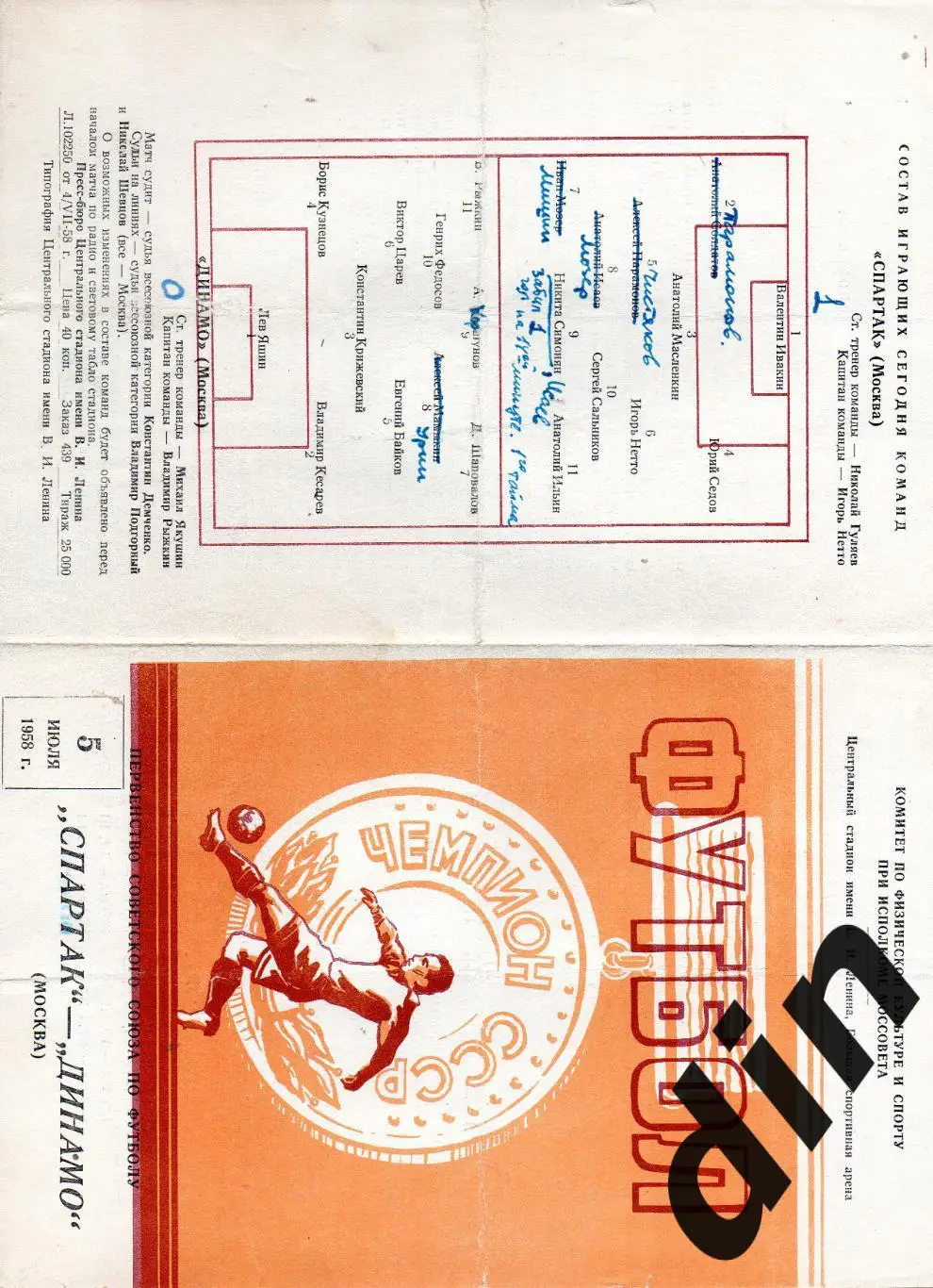 Спартак Москва - Динамо Москва 05.07.1958