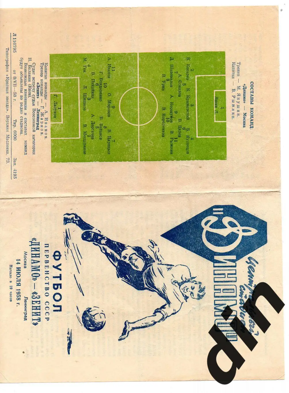 Динамо Москва - Зенит Ленинград Санкт-Петербург 14.07.1958