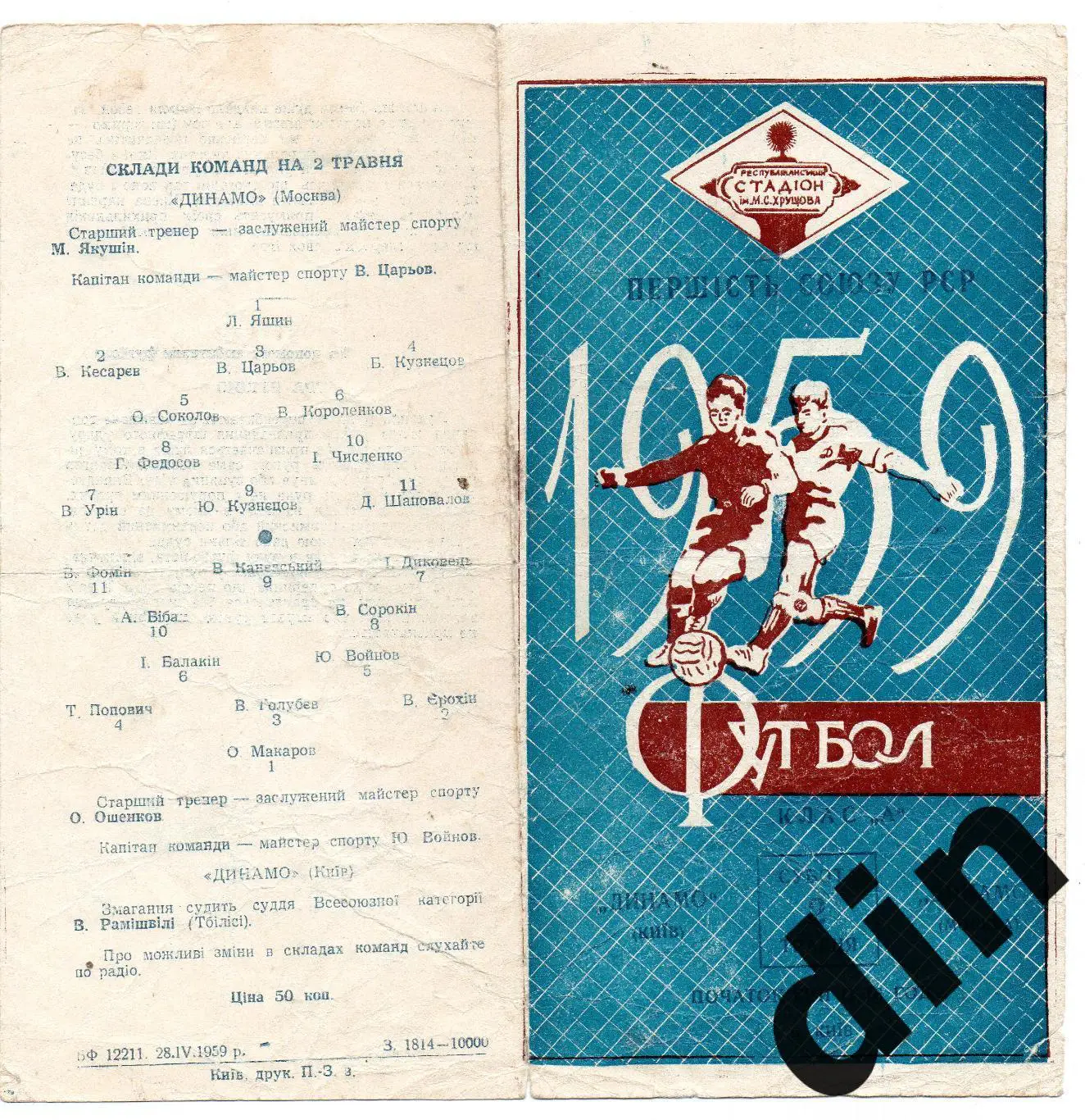 Динамо Киев - Динамо Москва 02.05.1959