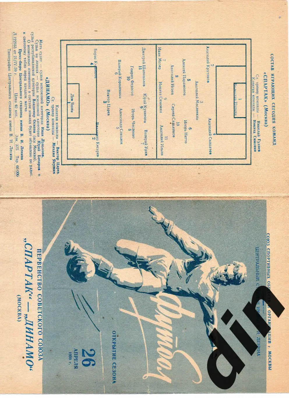 Спартак Москва - Динамо Москва 26.04.1959