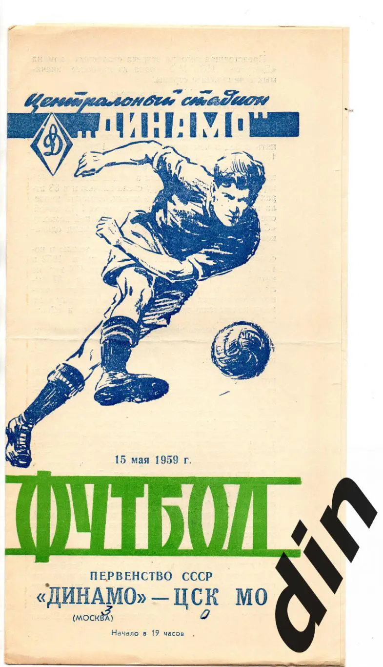 Динамо Москва - ЦСК МО ЦСКА Москва 15.05.1959
