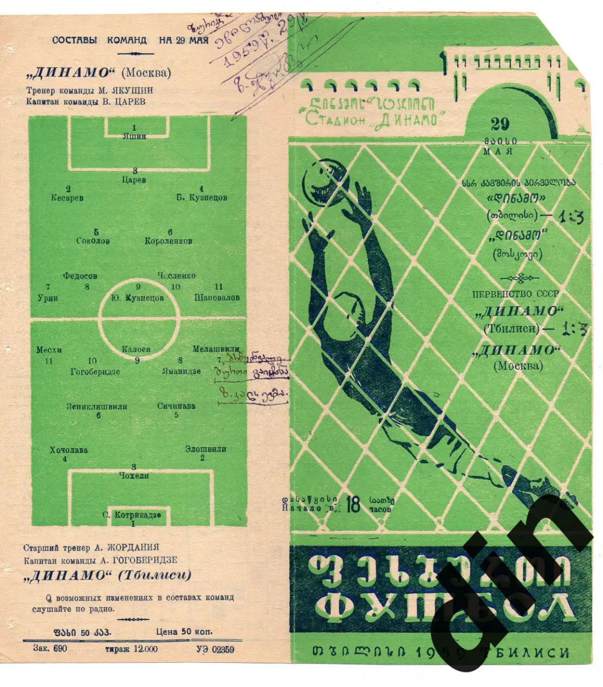 Динамо Тбилиси - Динамо Москва29.05.1959