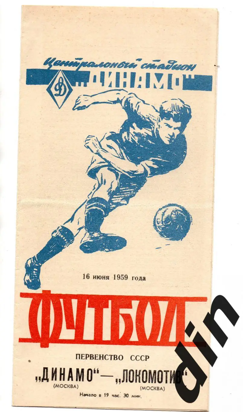Динамо Москва - Локомотив Москва 16.06.1959