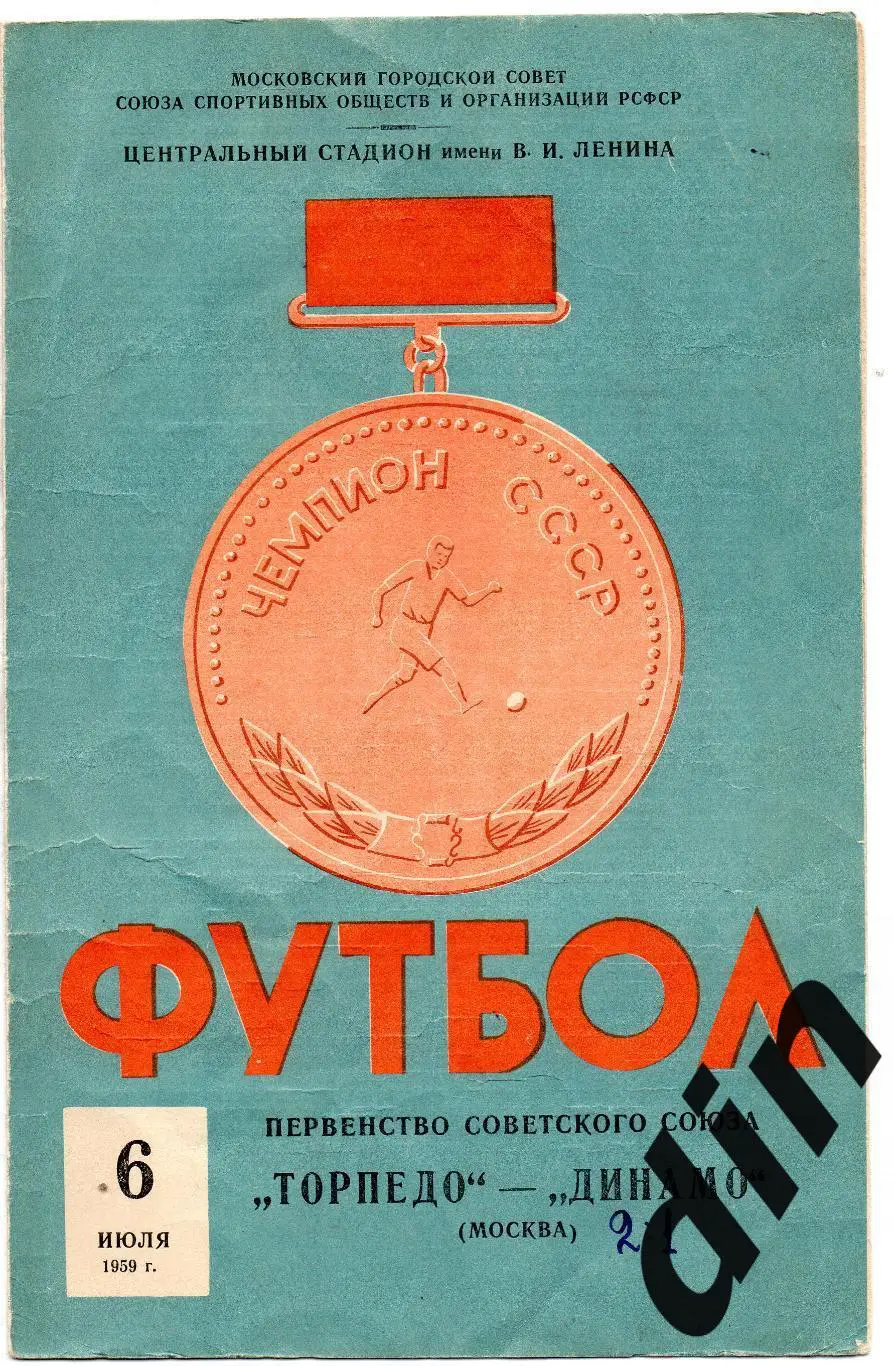 Динамо Москва - Торпедо Москва 06.07.1959