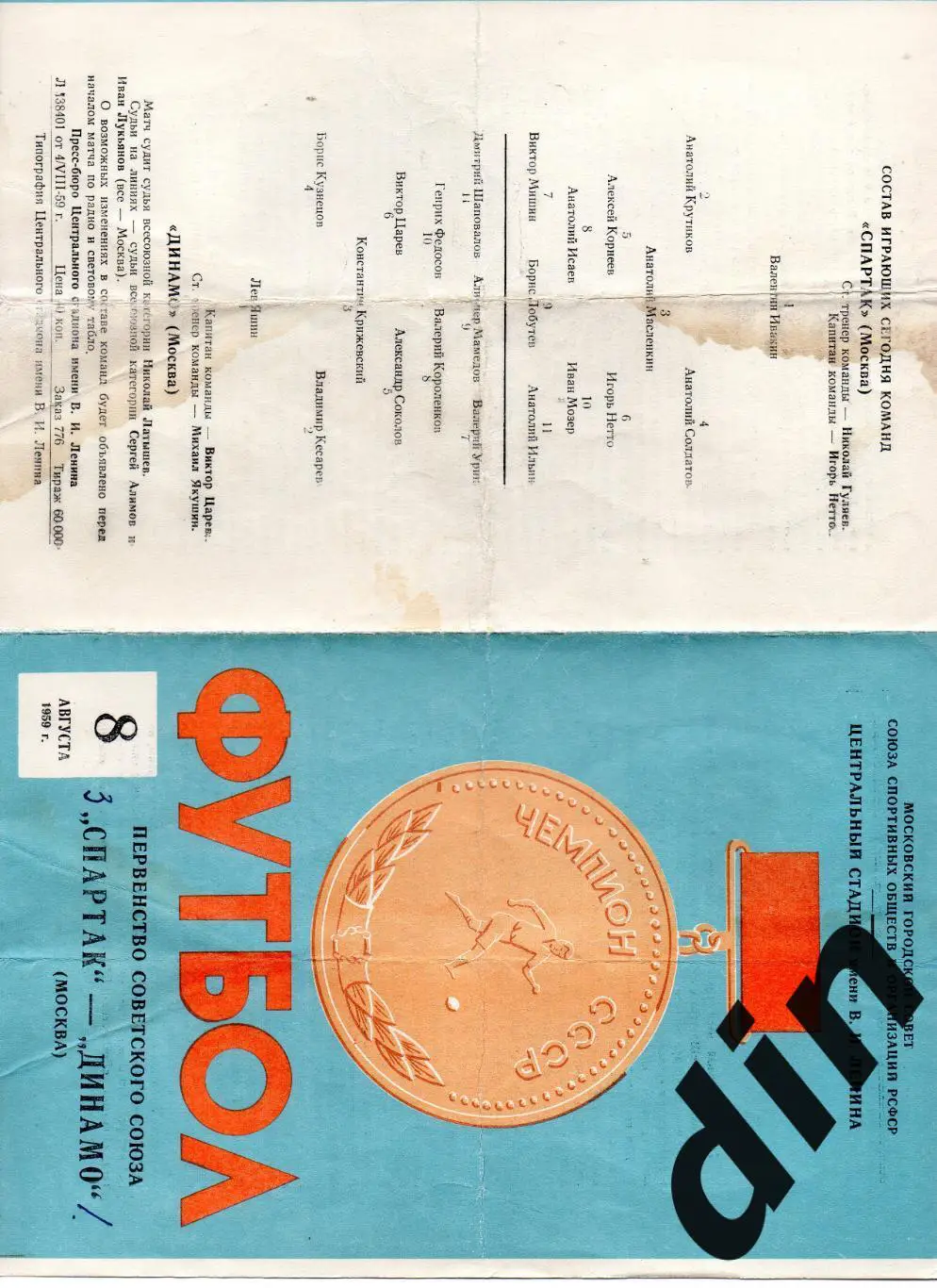 Динамо Москва - Спартак Москва 08.08.1959