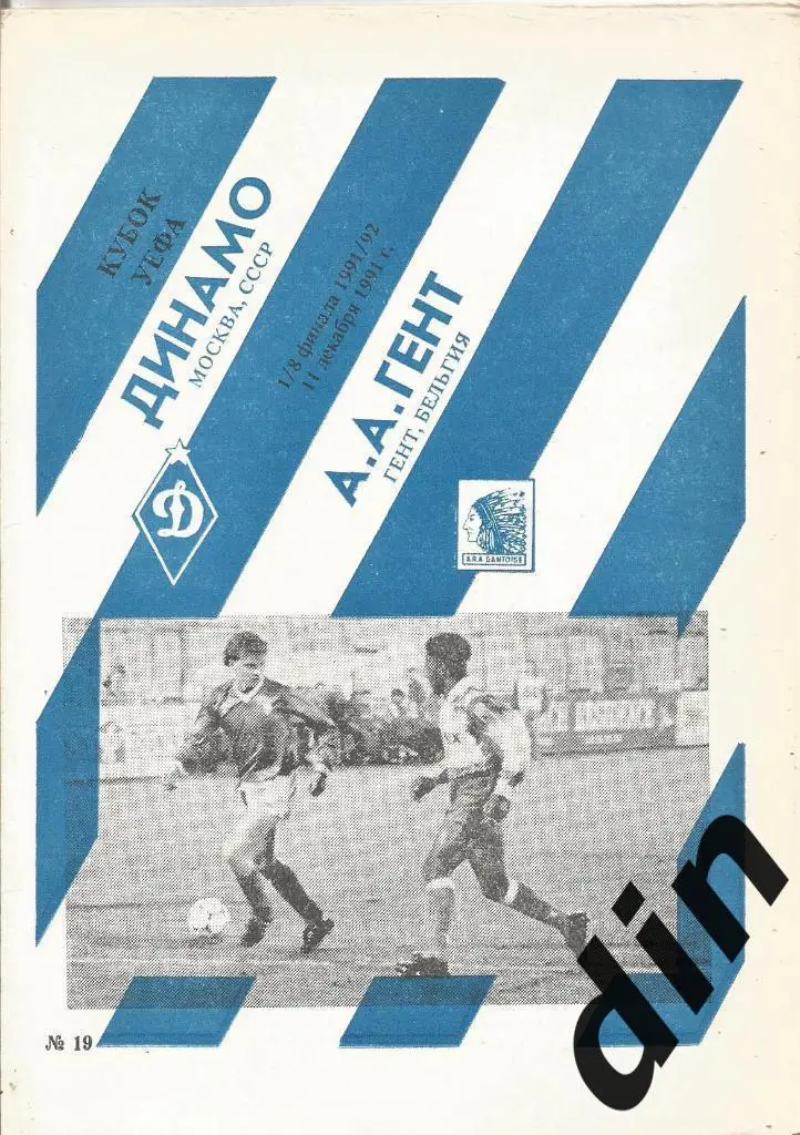 Динамо Москва - Гент Бельгия 11.12.1991